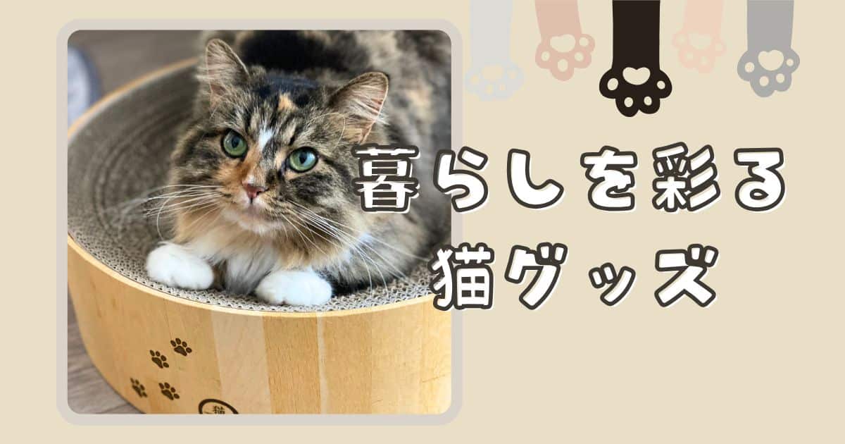 暮らしを彩る猫グッズ